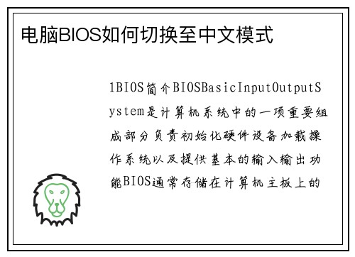 电脑BIOS如何切换至中文模式