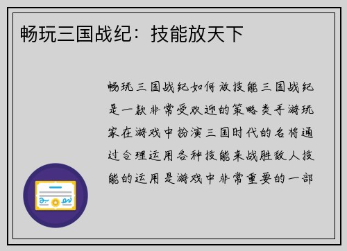 畅玩三国战纪：技能放天下