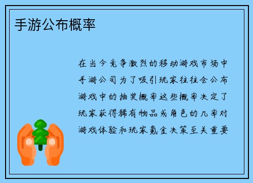 手游公布概率
