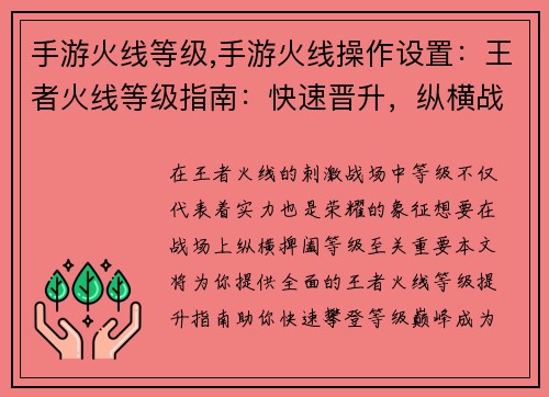 手游火线等级,手游火线操作设置：王者火线等级指南：快速晋升，纵横战场