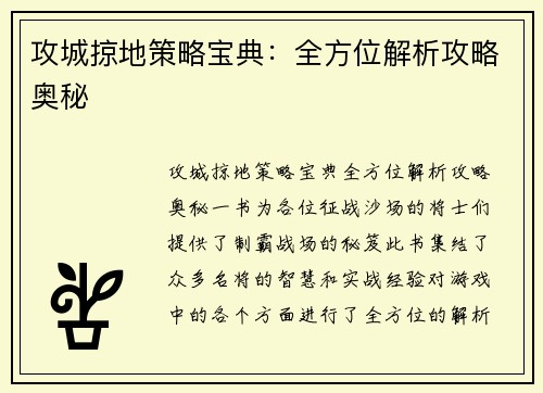 攻城掠地策略宝典：全方位解析攻略奥秘