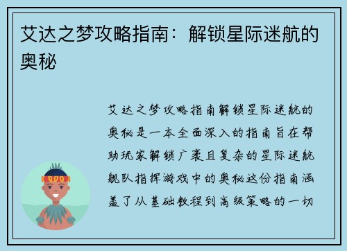 艾达之梦攻略指南：解锁星际迷航的奥秘