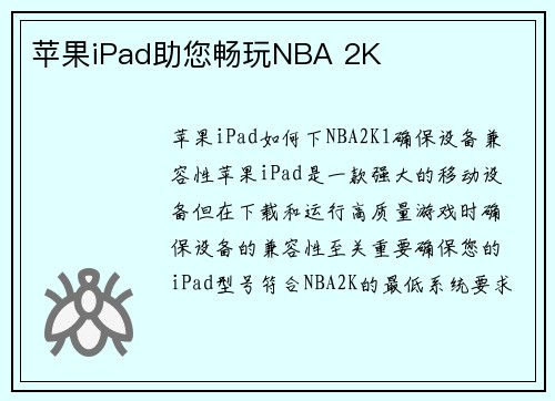 苹果iPad助您畅玩NBA 2K
