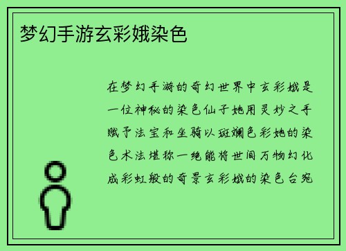 梦幻手游玄彩娥染色