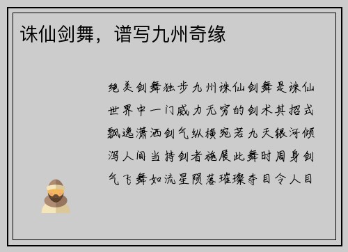 诛仙剑舞，谱写九州奇缘