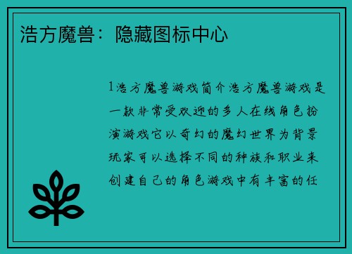 浩方魔兽：隐藏图标中心
