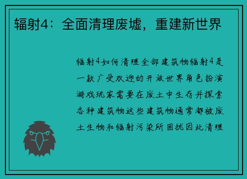 辐射4：全面清理废墟，重建新世界