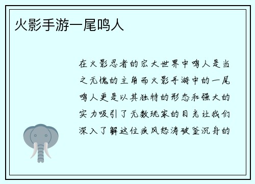 火影手游一尾鸣人