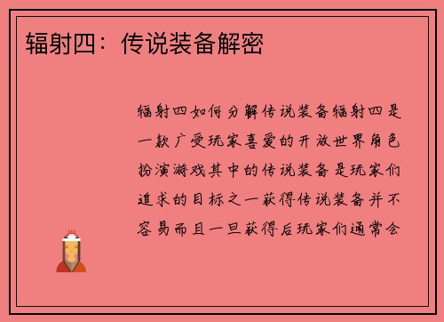 辐射四：传说装备解密