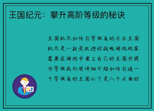 王国纪元：攀升高阶等级的秘诀