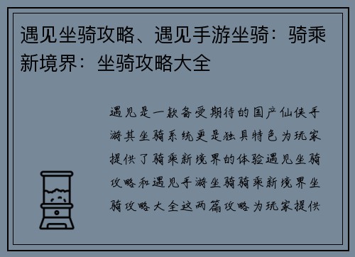 遇见坐骑攻略、遇见手游坐骑：骑乘新境界：坐骑攻略大全