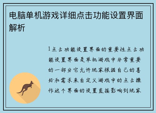 电脑单机游戏详细点击功能设置界面解析