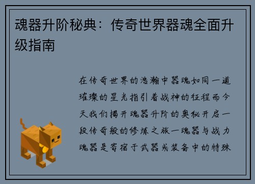 魂器升阶秘典：传奇世界器魂全面升级指南