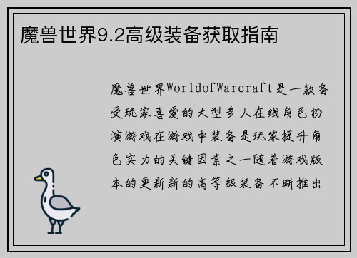 魔兽世界9.2高级装备获取指南