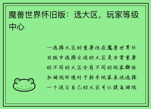 魔兽世界怀旧版：选大区，玩家等级中心