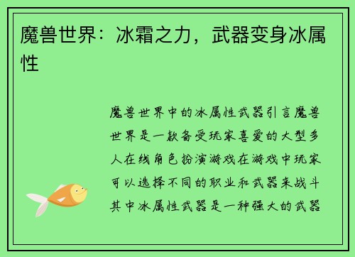 魔兽世界：冰霜之力，武器变身冰属性