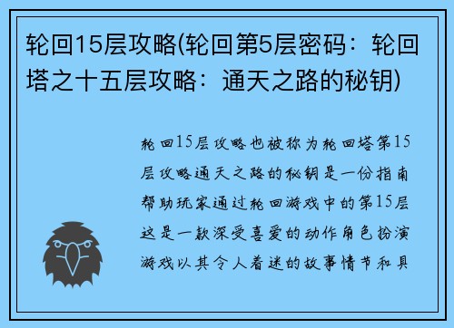 轮回15层攻略(轮回第5层密码：轮回塔之十五层攻略：通天之路的秘钥)