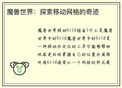 魔兽世界：探索移动网格的奇迹