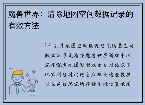 魔兽世界：清除地图空间数据记录的有效方法