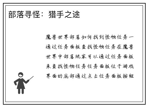 部落寻怪：猎手之途