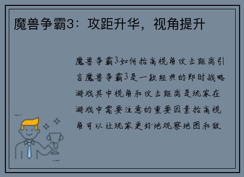 魔兽争霸3：攻距升华，视角提升