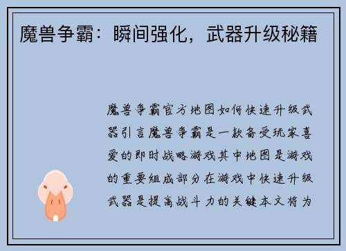魔兽争霸：瞬间强化，武器升级秘籍