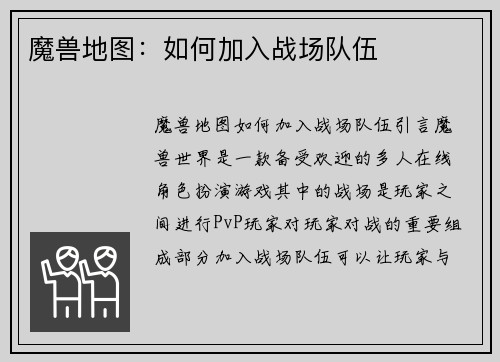 魔兽地图：如何加入战场队伍