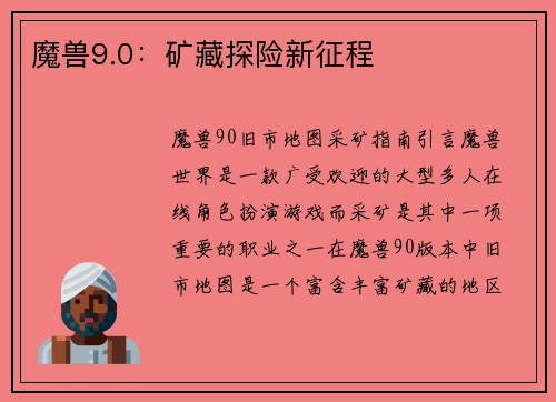 魔兽9.0：矿藏探险新征程