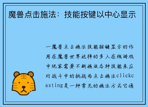 魔兽点击施法：技能按键以中心显示