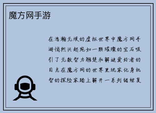 魔方网手游
