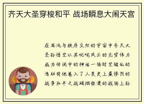 齐天大圣穿梭和平 战场瞬息大闹天宫