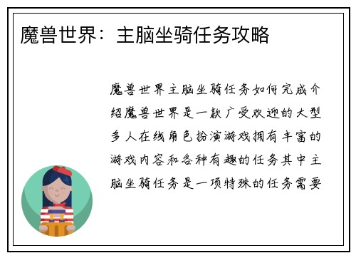 魔兽世界：主脑坐骑任务攻略