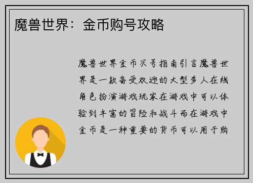 魔兽世界：金币购号攻略