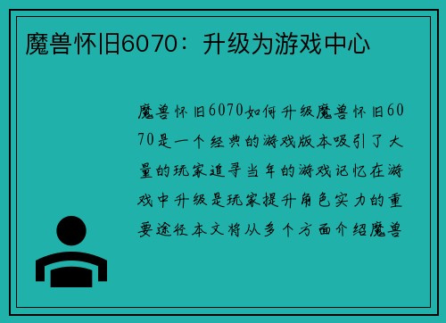 魔兽怀旧6070：升级为游戏中心