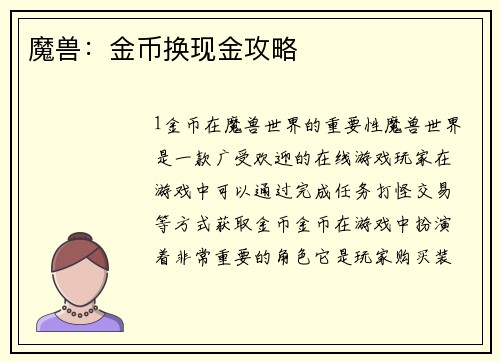 魔兽：金币换现金攻略