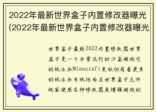 2022年最新世界盒子内置修改器曝光(2022年最新世界盒子内置修改器曝光：深度挖掘游戏玩法，一键开启无限可能！)