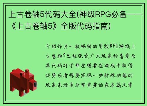 上古卷轴5代码大全(神级RPG必备——《上古卷轴5》全版代码指南)