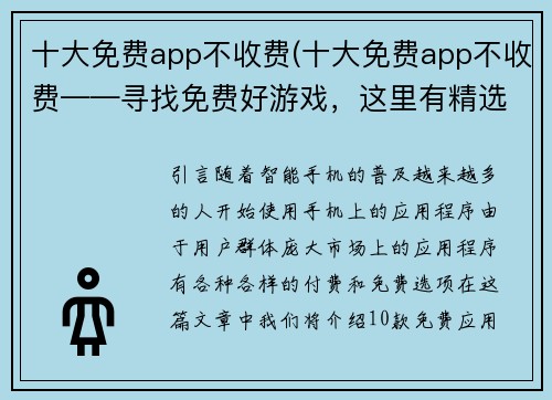 十大免费app不收费(十大免费app不收费——寻找免费好游戏，这里有精选推荐！)