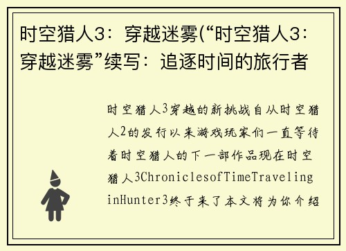 时空猎人3：穿越迷雾(“时空猎人3：穿越迷雾”续写：追逐时间的旅行者)